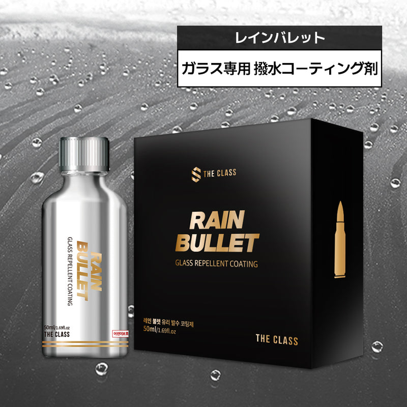 レインバレット ガラス撥水コーティング剤 Rain Bullet 50ml-1